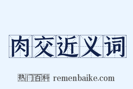 肉交近义词是什么意思的图片